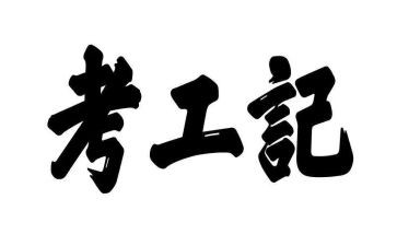 纪工委工作总结2023最新6篇