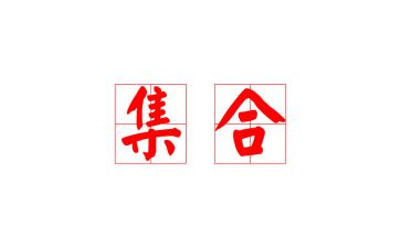 集合教案教学反思8篇