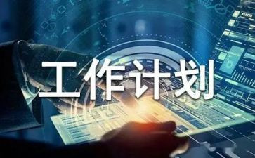 计划员月总结最新8篇