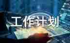 计划员月总结最新8篇