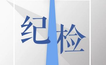 进纪检部的述职报告6篇