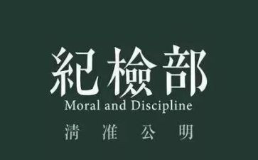 纪检部工作总结5篇