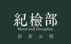 纪检部的工作报告5篇