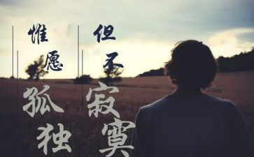 寂寞的作文参考8篇