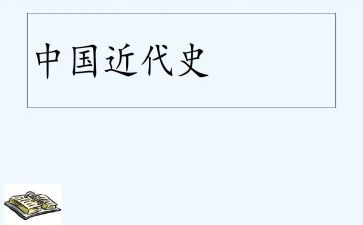 中国近代史的读后感1000字8篇