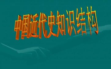 中国近代史的读后感800字6篇