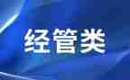 经管员述职报告范文6篇