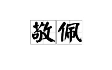 我敬佩的人作文500字7篇