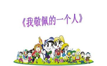 我最敬佩他作文400字8篇
