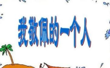 我敬佩你作文400字精选5篇