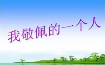 我敬佩你作文400字8篇