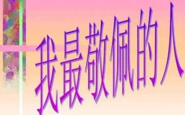 敬佩类的作文参考8篇