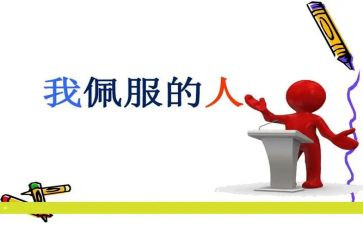 我最敬佩的人作文300字8篇
