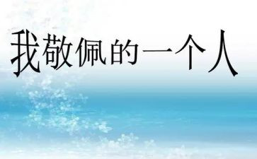 我敬佩你作文500字模板5篇