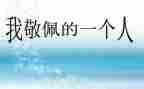 我敬佩你作文500字模板5篇
