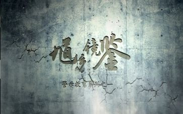 警示日心得体会7篇