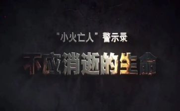 警示日心得体会精选6篇