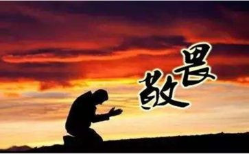 敬畏的演讲稿优质8篇