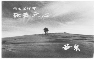 敬畏生命的读后感5篇