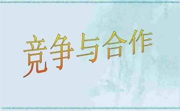 竞争与合作作文精选5篇