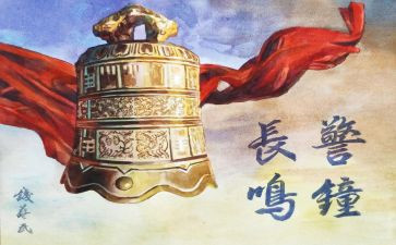 警钟心得5篇