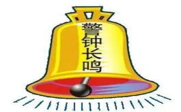 警钟一心得体会6篇