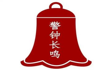 观看警钟3教育片心得体会8篇