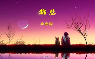 《锦瑟》教案7篇