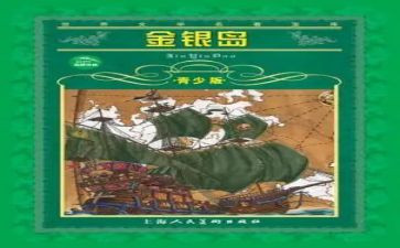金银岛的心得最新8篇