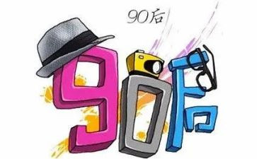 九零后的我作文参考5篇