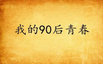 九零后的我作文8篇