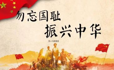 2024年九一八演讲稿5篇