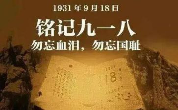 九一八事变心得体会800推荐5篇
