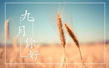 《九月》作文优质7篇