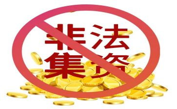 非法集资教育活动总结5篇