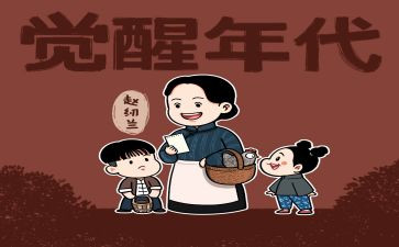 关于觉醒年代的观后感7篇