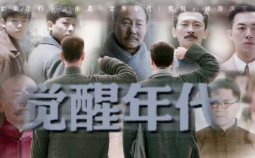 觉醒年代心得体会5篇