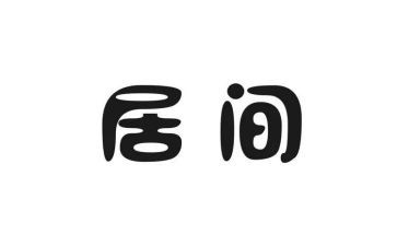房地产居间合同6篇