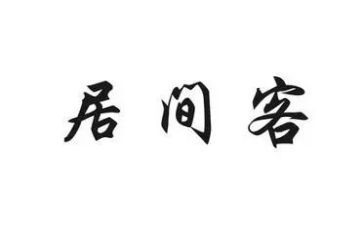 产权转让居间合同5篇