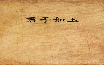 有关君子作文5篇