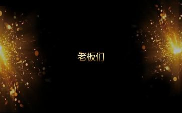元旦开场演讲稿5篇