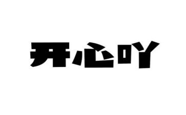 《我真开心》作文600字7篇