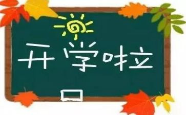 幼儿园开学日活动总结5篇
