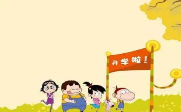 开学后的心得体会5篇