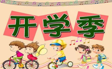 开学听课心得体会5篇