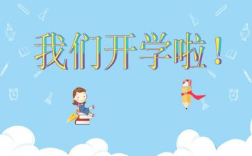 开学班会心得体会7篇