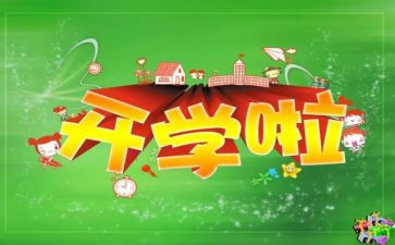 开学收心班会发言稿5篇