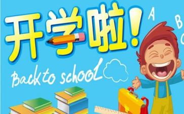 开学第的心得体会模板6篇