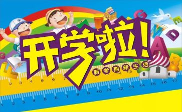 开学第的心得体会最新6篇