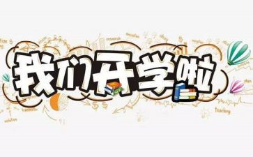 开学校长演讲稿模板7篇